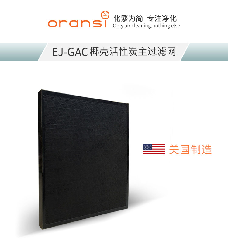 EJ-GAC椰殼活性炭主過(guò)濾網(wǎng)1